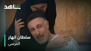 من طلع من داره قل مقدار يا سلطان مسلسل المرسى شاهد 