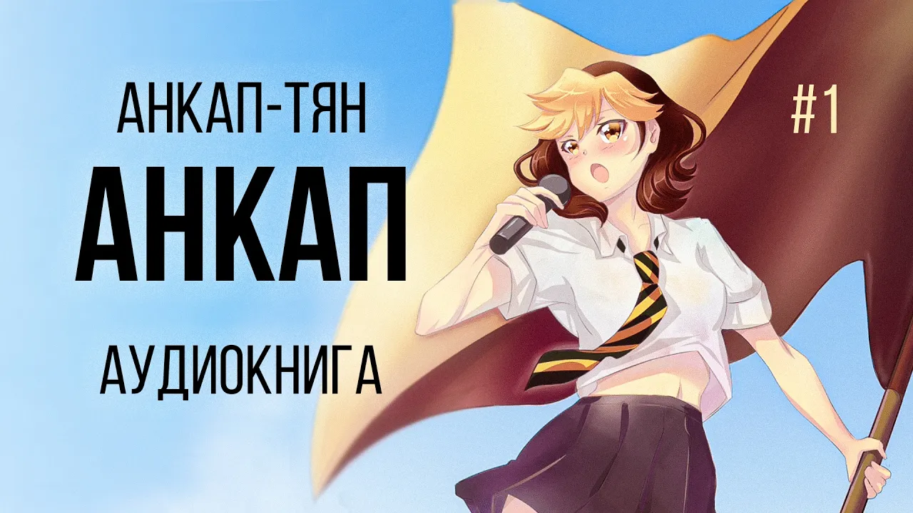 Анкап-тян — «Анкап». Кратко о либертарианстве | Аудиокнига, часть 1