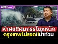 Download Lagu ในสุดท้ายแล้ว!!? | อนาคตกรุงเทพก็จะน้ำท่วมหนักอยู่ดี!!?