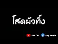 เพลงแดนซ์มันๆ🔰 #ฮิตในTikTok!!! ( โสดผัวทิ้ง - กล้วย คลองหอยโข่ง ) 2K20【REMIX BY SKY】