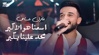 مازن عساف   اسمنا هو الاكبر محد علينا يكبر                   دندنها