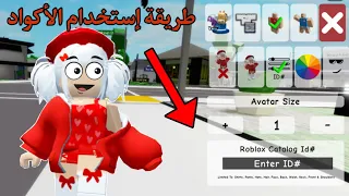 طريقة إستخدام الأكواد في ماب البيوت            دندنها