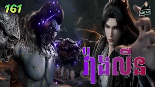 វ៉ាងលីន​ ភាគទី 161 | សម្រាយរឿងគុជអមតៈធានី