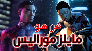 من هو مايلز موراليس    القصة الكاملة                                 دندنها