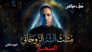 سَفْ مباشر  | مثلث الشر الروحاني | الجزء الثاني | السحر