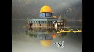 قضية فلسطين كلمات دعاء قنديل أداء ظفر ألنتيفات أللهم أنصر أخواننا في فلسطين ۥ  قضية فلسطين كلمات دعاء قنديل أداء ظفر ألنتيفات أللهم أنصر أخواننا في فلسطين ۥ