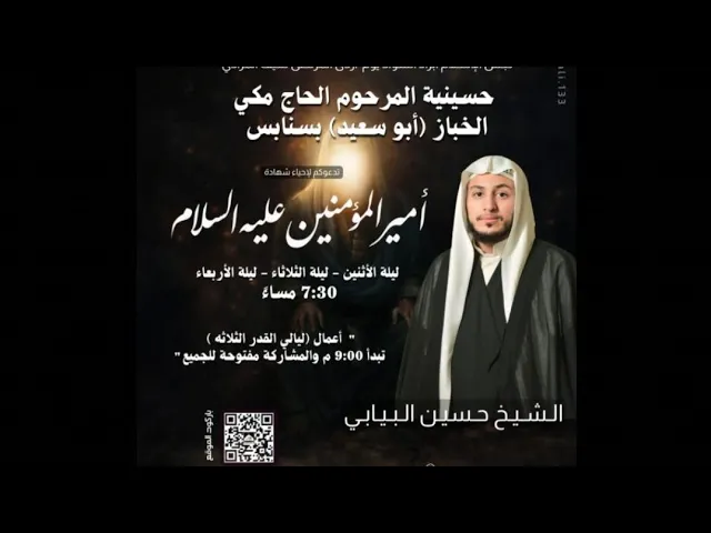 ⁣ليلة 19 رمضان 1447 الشيخ حسين البيابي حسينية مكي الخباز بسنابس 