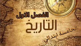 مراجعة الفصل الاول في مادة التاريخ للسنة الخامسة ابتدائي لا تهملوا دروسكم 