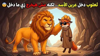 ثعلوب دخل عرين الأسد   لكنه مش هيخرج زي ما دخل   أسرار الغابة الحلقة   الموسم الثاني دندنها