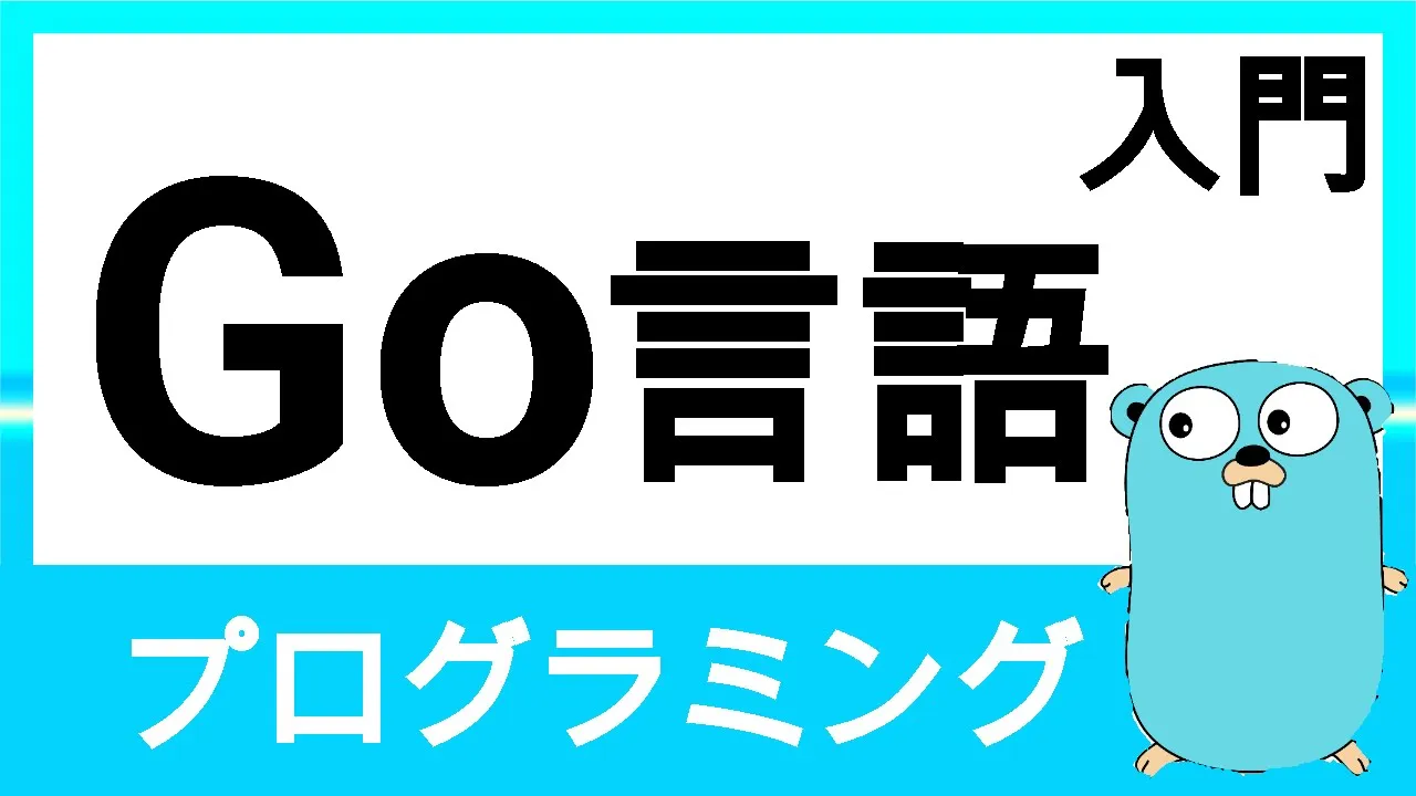 【Go 言語入門】基本文法からポインタ・構造体など丁寧に解説！
