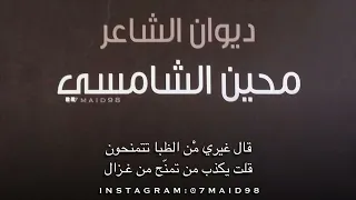 محين الشامسي خلني يا نديمي 