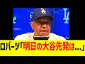 Download Lagu ロバーツ監督「明日の大谷先発は...」