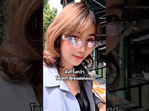Breadahead ที่ไทยมีสิ่งนี้มั้ย?