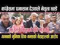 Download Lagu कांग्रेसमा घमासानःदेउवाले नेतृत्व छाडेः बैठक कक्षमै एक हुल पस्न खोजेपछि लफडा,नेताहरुको निसानामा गगन