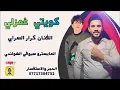 كويتي غمزلي كرار السراي احدث المعزوفات 2024 يس يم هلا
