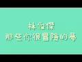 林俊傑 - 那些你很冒險的夢【歌詞】