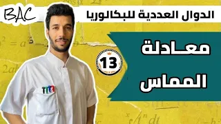 شرح عالمي لمعادلة المماس بكل حالاته الستة بكالوريا 