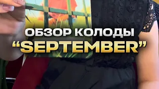 Обзор колоды таро “September”