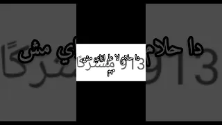 ظا حلم لا علم ازاي مش مهم  دندنها