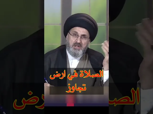 ⁣الصلاة في ارض تجاوز / سيد رشيد الحسيني #shorts