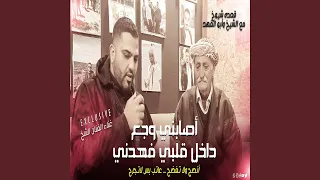                                     أصابني وجع داخل قلبي فهدني دندنها