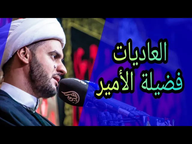 ⁣العاديات ضبحا | الشيخ سلام العسكري 1442 .خان النص ليلة صفر