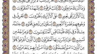 سورة المطففين مكتوبة   فضيلة الشيخ ياسر الدوسري دندنها