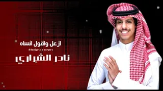 نادر الشراري   ازعل واقول أنساه    جديد        حماسيه    دندنها