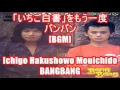 「いちご白書」をもう一度 - バンバン[BGM]Ichigo Hakushowo Mouichido - BANGBANG