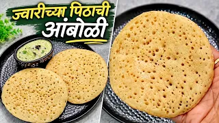 झटपट ज्वारीच्या पिठाची आंबोळी व चटणी । पोटभरीचा पौष्टिक नाश्ता । Amboli Recipe | Jowar Dosa