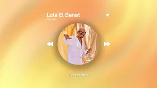                            عمرو دياب   لولا البنات                    بطيء  دندنها