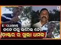 ତତେ ତୋର ଘରୁ ଉଠେଇ ନେମି ବୋଲି ଖୁଲମ୍ ଖୁଲା ଧମକ ଦେଉଛ୍ ଜଣାଶୁଣା ଡାକ୍ତର ପୃଷ୍ଟି 