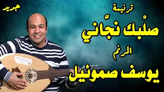 ترنيمة صلبك نجاني المرنم يوسف صموئيل 