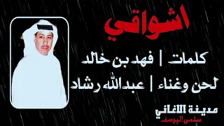 عبدالله رشاد   اشواقي دندنها