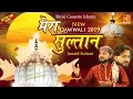 Junaid Sultani - New Qawwali 2019 सुभानअल्लाह सुनके मज़ा आ जायेगा - Mera Sultan -Latest Qawwali 2019