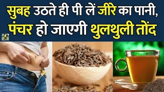 7 दिन में फर्क दिखेगा | जीरा पानी वजन घटाने के लिए #healthtips #weightloss #fatburning