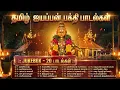 Lagu Ayyappa Tamil Bhakti Songs | Veeramani Ayyappan Bhakti Songs | Iyyappan Bhakti Padalgal In Tamil