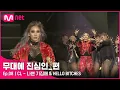 Download Lagu [CLEAN] CL - 나쁜 기집애 + HELLO BITCHES (2015 MAMA) | #무대에_진심인_편