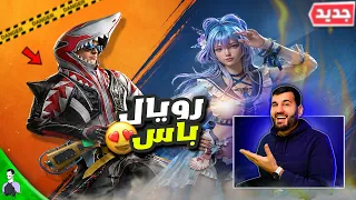 قبل لا تشتري الرويال باس... شوف هذا المقطع!
