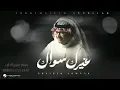 عبدالمجيد عبدالله _ غيرك سواك _ حصرياً 2025