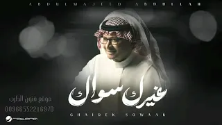 عبدالمجيد عبدالله   غيرك سواك   حصريا       دندنها