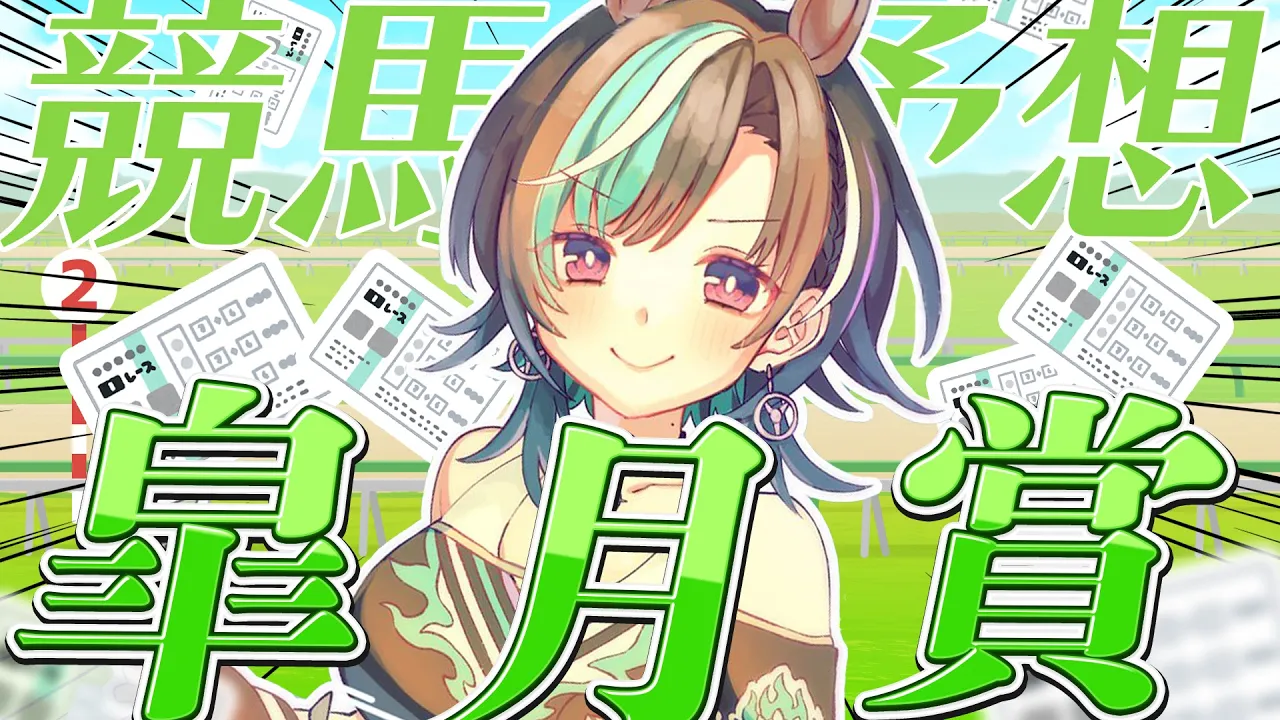 【競馬/皐月賞】今日こそ勝！！！！！！！！！【#輪堂千速 / #hololivedev_is  #FLOWGLOW 】