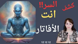 كشف السر انت الافاتار 12 12 12 
