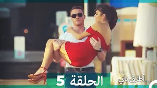 Mosalsal Otroq Babi 5 انت اطرق بابى الحلقة HD Arabic Dubbed 