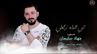 دبكات اني ربات العشيرة الاسطورة جهاد سليمان 2025 فزاعة جينا فزاعة عبدالرحمن العماي 