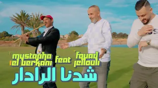Mustapha El Berkani Ft Fouad Jellouli Chadna Radar Reggada Hsab مصطفى البركاني مع فؤاد جلولي 
