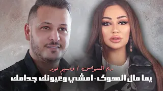 ريم السواس وسيم نور يما مال الهوى امشي وعيونك جدامك حفله آل الرشعينيا قوى تحدي 2022 