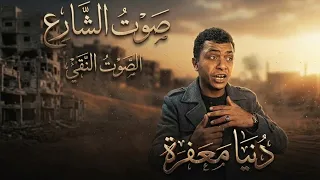           دنيا معف رة  بصوت ابن الشارع والوجع احمد جاد ساكن ف  الشوارع   مهرجان اغاني  حزين        دندنها