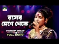 Download Lagu Rosher Deshe Theke | রসের দেশে থেকে | Suchona Shelly | Bangla New Song | Mukta Song | NTV Music
