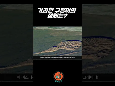 이 기괴한 구덩이의 정체는? #지구온난화 #기후변화 #일상과학